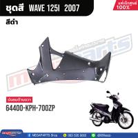 ราคา ชุดสีทั้งคัน HONDA Wave 125i ปี 2007 สีดำ Black NHA35M เวฟ เปลือกพลาสติก แท้เบิกศูนย์ฮอนด้า 100 Megaparts Store (20998615946)
