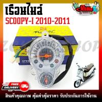 ราคา เรือนไมล์ เรือนไมล์เดิม สำหรับรุ่น HONDA SCOOPY I ตัวเก่า ปี 2010 2011 (19395601365)
