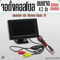 ราคา จอมอนิเตอร์ TFT LCD 4 3 นิ้ว เป็นแบบตั้ง ติดคอนโซลหรือกระจกได้ ต่อกล้องมองหลัง หรือ ดูทีวีดิจิตอลได้ สาย av เหลือง (21433092201)