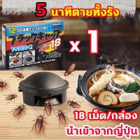 ราคา นำเข้าจากญี่ปุ่น บ้านแมลงสาบ 18ชิ้นฆ่า5000ตัว กำจัดแมลงสาบ 5 นาทีตายทั้งรัง ตายยกรัง 18 เม็ด กล่อง ยาฆ่าแมลงสาบ ยากำจัดแมลงสาบ ที่ดักแมลงสาบ เหยื่อแมลงสาบ cockroaches killer (21913666147)