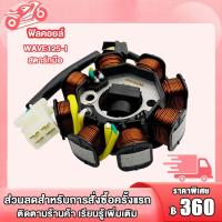 ราคา ฟิลคอยล์ WAVE125i ปี2007 มัดไฟ ขดลวดจานไฟ เวฟ125ไอ ไฟเลี้ยวบังลม (22019331760)