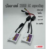 ราคา บัลลาสไฟรถยนต์ บัลลาสไฟหน้า บัลลาส xenon ac 35w รับประกัน 1ปีเต็ม 1คู่ (15866405103)