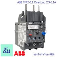 ราคา ABB Overload โอเวอร์โหลด TF42 สำหรับคอนแทคเตอร์ รุ่น AF ตัวเลือก TF42 1 3 TF42 1 7 TF42 2 3 TF42 3 1 TF42 4 2 TF42 5 7 TF42 7 6 TF42 10 TF42 13 เอบีบี ธันไฟฟ้าออนไลน์ (12455371782)