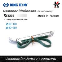 ราคา KING TONY ประแจถอดไส้หม้อกรอง แบบสายพาน ขนาดกรอง 60 260mm ประแจถอดกรอง ประแจ กรองน้ำมัน กรองน้ำมันเครื่อง กรองน้ำมันดีเซล (19549476482)