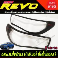 ราคา ครอบไฟหน้า ผิวดำ โลโก้แดง TOYOTA REVO ปี 2018 2019 รุ่นTOP A (4716426759)