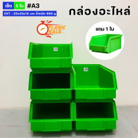ราคา กล่องอะไหล่ กล่องเครื่องมือช่าง เซต 6 ใบ ซื้อ 5 แถม 1 รุ่น A3 กล่องพลาสติก กล่องเก็บของ ชั้นวางของ อเนกประสงค์ (21071965722)
