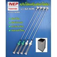 ราคา N2904 สปริงโช๊คเครื่องซักผ้าโตชิบาTOSHIBA 62 5CM รุ่น AW DUK1300KT สินค้าใหม่เกรดเอตรงปก ประกัน 1เดือน แพ็ค4ชิ้น (22011572372)