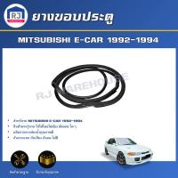 ราคา RJ ยางขอบประตู มิตซุบิชิ อีคาร์ 1992 1994 ได้รับสินค้า 1 ชิ้น สินค้าตรงรุ่นรถ ยางติดประตู ยางขอบประตู MITSUBISHI E CAR 1992 1994 (17332004812)