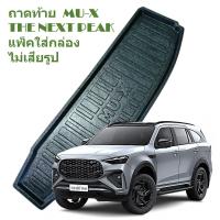 ราคา ถาดท้าย ISUZU MU X ถาดรองท้าย ด้านหลัง อีซูซุ MU X THE NEXT PEAK 2024 2025 แพ็คใส่กล่อง ไม่เสียรูป (22093592150)