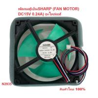 ราคา 2935 SHARP ชาร์ป พัดลมตู้เย็น อะไหล่ตู้เย็นชาร์ป F FAN MOTOR DC15V 0 24A อะไหล่แท้ (21701446563)