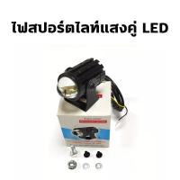 ราคา ไฟสปอร์ตไลท์แสงคู่ LED ไฟสปอร์ตไลท์ ไฟต่ำสีเหลืองไฟสูงสีขาว สปอร์ตไลท์ มอเตอร์ไซค์ สลับสีเหลืองและสีขาวได้ฟรี สปอตไลท์ ไฟโปรเจคเตอร์ ไฟสปอร์ตไลท์มอเตอร์ไซค์ สปอตไลท์ มอเตอร์ไซค์ ไฟสปอตไลท์มอไซ12 ไฟหน้