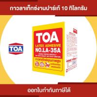 ราคา TOA LATEX LA 35A กาวลาเท็กซ์ ปาร์เก้ ขนาด 10 กิโลกรัม Thaipipat ไทพิพัฒน์ (15603894445)