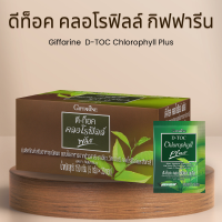 ราคา คลอโรฟิลล์ พลัส ดีท๊อค วิตามินซี สังกะสี และคลอโรฟิลล์ คลอโรฟิลล์ดีท๊อก คลอโรฟิลล์ชงกิฟฟารีน ผสมใยอาหารจากข้าวสาลี ของแท้ (20894554414)