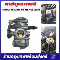 ราคา จัดส่งจากกรุงเทพ คาร์บู MIO FINO แท้ ไม่ต้องจูน นิ่ง แท้ คาร์บูเรเตอร์รถจักรยานยนต์ เหมาะสำหรับ Yamaha MIO EGOS 110 125 FINO VESPA (21782867986)