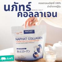 ราคา นภัทร์ คอลลาเจน NAPHAT COLLAGEN คอลลาเจน 100 จากปลาทะเล นำเข้าจากญี่ปุ่น บำรุงกระดูก ข้อต่อ ข้อเสื่อม หมอนรองกระดูก รูขุมขนเล็กลง ผิวเรียบเนียนนุ่ม (22121660092)