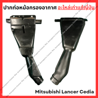 ราคา ปากท่อ หม้อกรองอากาศ Mitsubishi Lancer Cedia ปี 03 08 (22044355575)