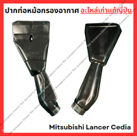 ราคา ปากท่อ หม้อกรองอากาศ Mitsubishi Lancer Cedia ปี 03 08 (22044355574)