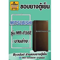 ราคา ขอบยางตู้เย็น MITSUBISHI รุ่น MR F56E 2ประตู (21569322140)