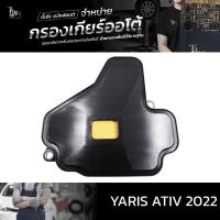 ราคา กรองเกียร์ออโต้ TOYOTA YARIS ATIV 2022 BY TANGJAI (21982447351)
