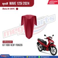 ราคา ชุดสีทั้งคัน HONDA Wave 125i ปี 2024 สีแดงด้าน Red R 397C เวฟ เปลือกพลาสติก แท้เบิกศูนย์ฮอนด้า 100 Megaparts Store (21938234593)