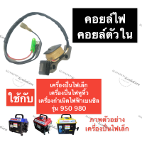 ราคา คอยล์ตัวในเครื่องปั่นไฟ คอยล์เครื่องปั่นไฟเล็ก คอยล์เครื่องปั่นไฟหูหิ้ว คอยล์ตัวในเครื่องปั่นไฟ950 คอยล์เครื่องปั่นไฟ980 เบนซิน (14246742344)