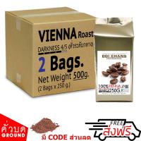 ราคา กาแฟคั่วบด Ground กาแฟอราบิก้า ดอยช้าง คั่วกลาง Vienna รวม 500 g 2x250g Doi Chang Professional แบบ คั่วบด Doi Chang Professional Roasted Ground Coffee กาแฟคั่วบด จาก เมล็ดกาแฟดอยช้าง กาแฟสด (186568305