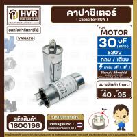 ราคา คาปาซิเตอร์ Cap Run 30 uF 520V กลม แบบเสียบ อลูมิเนียม YAMATO 40 x 95 mm 1800196 (21902994479)