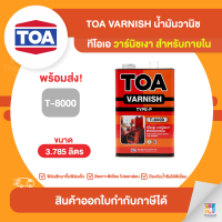 ราคา TOA Varnish น้ำมันวานิชเงา ภายใน T8000 ขนาด 3 785 ลิตร Thaipipat ไทพิพัฒน์ (15606626765)