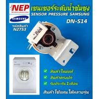 ราคา N2753 เซนเซอร์ระดับน้ำเครื่องซักผ้าฝาหน้าซัมซุงเพรสเชอร์สวิทช์ซัมซุง SAMSUNG DN S14สินค้าใหม่ (18841909489)