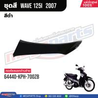 ราคา ชุดสีทั้งคัน HONDA Wave 125i ปี 2007 สีดำ Black NHA35M เวฟ เปลือกพลาสติก แท้เบิกศูนย์ฮอนด้า 100 Megaparts Store (20998615949)