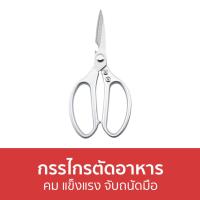 ราคา ขายดี กรรไกรตัดอาหาร คม แข็งแรง จับถนัดมือ กรรไกร กรรไกรทําครัว กรรไกรทําอาหาร กรรไกรครัว กรรไกรอาหาร กรรไกรสแตนเลส กรรไกรตัดเนื้อสัตว์ กรรไกรตัดอาหารสแตนเลส กรรไกรตัดเนื้อย่าง กรรไกรตัดเนื้อ กรรไกรห