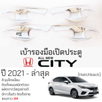 ราคา เบ้ารองมือเปิดประตู HONDA CITY ปี 2020 ล่าสุด 5 ประตู ชุบโครเมี่ยม เบ้ากันรอย เบ้ามือเปิด กันรอยประตู ฮอนด้า ซิตี้ กันรอยมือเปิด กันรอยเปิดประดู honda city เบ้าประตู รถยนต์ จำนวน 4 ชิน (21627060318)