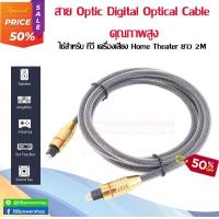 ราคา สาย Optical Audio TOSLINK Digital Optical Cable ขนาดความยาว 2m สำหรับ ทีวี เครื่องเสียง Home Theater เครื่องเล่นต่าง ๆ จัดส่งไวจากไทย สินค้าดีมีคุณภาพ (21222863934)