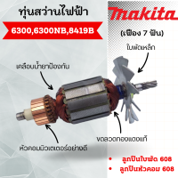 ราคา ทุ่นสว่านไฟฟ้า 6300 6300NB 8419 8419B เฟือง 7 ฟัน ทุ่นสำหรับเครื่องมือช่าง มากีต้า มาคเทค สินค้าสามารถออกใบกำกับภาษีได้ (19208475260)