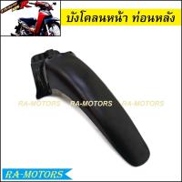 ราคา C บังโคลน หน้า ท่อนหลัง สีดำด้าน มีหลายรุ่น เวฟ100 เวฟ110i เวฟ125i เวฟ125R บังโคลนB อะไหล่เดิมเวฟ (21185743283)