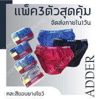 ราคา แพ็ค12ตัว กางเกงใน แอดเดอร์ adder เนื้อผ้าดีมาก cotton100 คละสี (9434773892)
