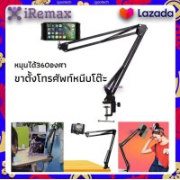 ราคา iRemax ขาจับโทรศัพท์ i Pad หนีบโต๊ะ ที่หนีบมือถือหัวเตียง หมุนได้ 360 องศา พับได้ ไม่เมื่อยมือ ขาตั้งมือถือ ที่หนีบโทรศัพท์บนหัวเตียง ที่หนี (11138779580)