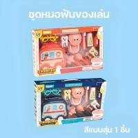 ราคา ของเล่นเด็ก ชุดหมอ ชุดของเล่นหมอพยาบาล ชุดหมอฟัน หมอฟัน (21385901031)