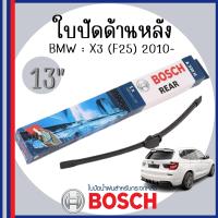 ราคา BOSCH ใบปัดหลัง REAR WIPER BLADE BMW X3 F25 2010 UP บีเอ็มดับบลิว ขนาดใบปัด 13 A330H 3397008006 AEROTWIN ใบปัดน้ำฝนด้านหลัง ยางปัดน้ำฝน ที่ปัดน้ำฝน (21979530260)