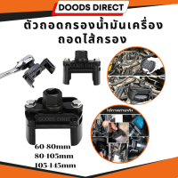 ราคา ตัวถอดกรอง รุ่นงานหนัก ถอดไส้กรอง ถอดกรองเครื่อง ถอดกรองน้ำมันเครื่อง ขนาด 60 80 mm 80 105mm ใช้สำหรับถอดกรองน้ำมัน (11328304183)