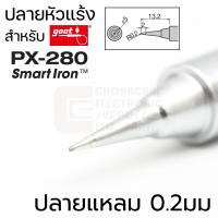 ราคา Goot PX 28RT ปลายหัวแร้ง Long Life ใช้กับ PX 280 SmartIron มีหลายแบบให้เลือก คุณภาพสูง Made in Japan (16076414657)