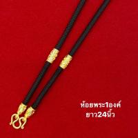 ราคา สร้อยเชือก สร้อยพระปล้องทองไมครอน สร้อยห้อยพระ สร้อยเชือกร่ม สร้อยเชือกถัก ยาว24นิ้วสวมศีรษะได้ 0234 (10313234047)