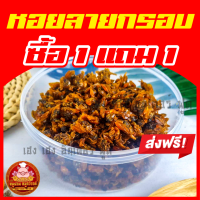 ราคา หอยลายกรอบ ซื้อ 1แถม1 หอยลาย กรอบ อร่อย เคี้ยวเพลิน กล่องกลมแข็งแรงสวยงาม ส่งตรงจากตลาดไท (21444772613)