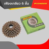 ราคา เฟืองจักรยาน เฟืองเกลียว7สปีด เฟืองหลังจักรยานแบบเกลียวฟรี 6 7 สปีด เกียร์จักรยาน เฟืองท้ายจักรยาน (21994961759)