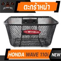 ราคา ตะกร้า HONDA WAVE 110i ใหม่ เกรด AAA สีดำ อย่างหนา ตะกร้าหน้า ตะกร้าเดิม ตะกร้าหน้ารถ ตะกร้ารถมอไซค์ อะไหล่มอไซค์ อะไหล่เดิม (9390532598)