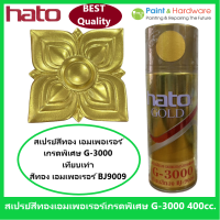 ราคา ็Hato สเปรย์สีทอง ฮาโต้ เอมเพอเรอร์ Hato Emperor G 3000 ขนาด 400cc (17443394931)