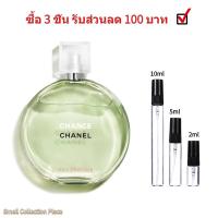 ราคา น้ำหอมผู้หญิง ขนาดทดลอง Chance Eau Fraiche EDT 2ml 5ml 10ml กลิ่นหอมติดทนนาน น้ำหอมราคาถูก ส่งเร็ว (19557692637)