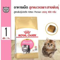 ราคา Royal Canin Kitten Persian 400 g อาหารลูกแมว ช่วยบำรุงขน สำหรับลูกแมวเปอร์เซียอายุ 4 12 เดือน 400 กรัม ถุง (106158207)
