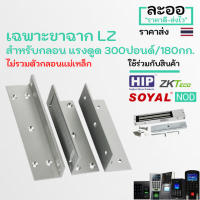 ราคา NK004 01 ขา LZ เฉพาะขา สำหรับกลอนแม่เหล็กไฟฟ้า Magnetic 300 ปอนด์ 180 KG สำหรับเครื่อง Accesscontrol ควบคุมเข้าออกประตู สำนักงาน Office โรงงาน ประตูคีย์การ์ด (9204597536)