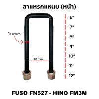 ราคา สาแหรกแหนบ หน้า HINO FM3MFUSO FN527 20 82 mm มีตัวเลือก 6 ถึง 12 (21063371422)